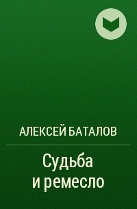 Алексей Баталов - Судьба и ремесло