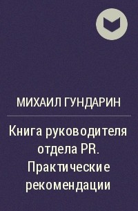 Михаил Гундарин - Книга руководителя отдела PR. Практические рекомендации