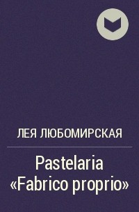 Лея Любомирская - Pastelaria "Fabrico proprio"