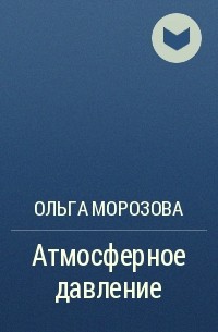 Ольга Морозова - Атмосферное давление