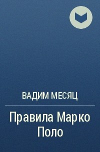 Вадим Месяц - Правила Марко Поло