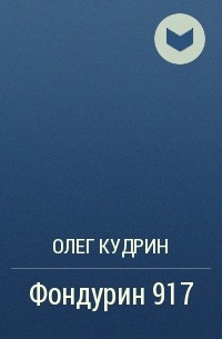 Олег Кудрин - Фондурин 917