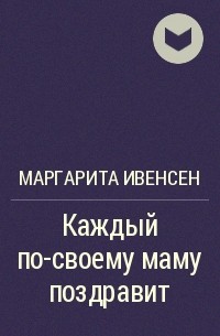 Маму поздравляют малыши. Попатенко. Миронова