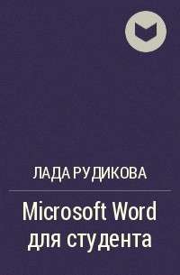 Лада Рудикова - Microsoft Word для студента