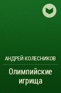 Андрей Колесников - Олимпийские игрища
