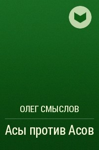 Олег Смыслов - Асы против Асов