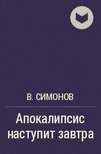 В. Симонов -  Апокалипсис наступит завтра