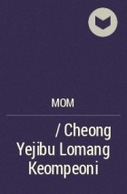 Мом  - 천계지부 로망컴퍼니 / Cheong Yejibu Lomang Keompeoni