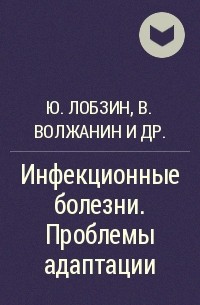  - Инфекционные болезни. Проблемы адаптации