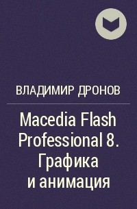 Владимир Дронов - Macedia Flash Professional 8. Графика и анимация