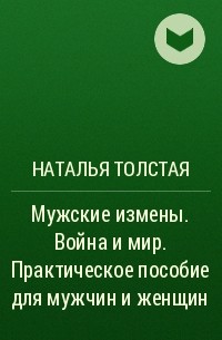 Наталья Толстая - Мужские измены. Война и мир. Практическое пособие для мужчин и женщин