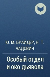 Ю. М. Брайдер, Н. Т. Чадович - Особый отдел и око дьявола