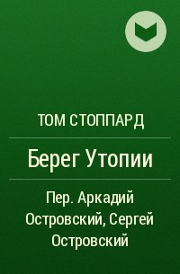 Том Стоппард - Берег Утопии
