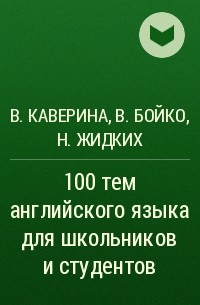  - 100 тем английского языка для школьников и студентов