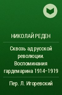 Николай Реден - Сквозь ад русской революции. Воспоминания гардемарина 1914-1919