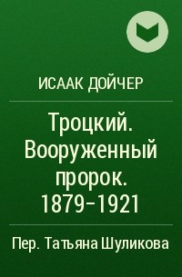 Исаак Дойчер - Троцкий. Вооруженный пророк. 1879-1921