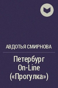 Авдотья Смирнова - Петербург On-Line ("Прогулка")