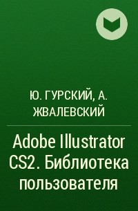  - Adobe Illustrator CS2. Библиотека пользователя