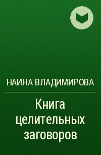 Наина Владимирова - Книга целительных заговоров