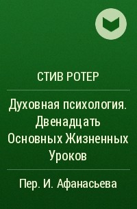 Стив ротер 12. Стив Ротер духовная психология. Стив Ротер 12 жизненных уроков. Духовная психология: двенадцать основных жизненных уроков книга.