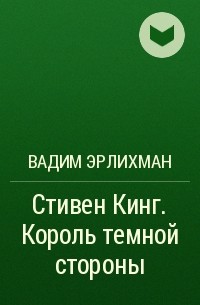 Вадим Эрлихман - Стивен Кинг. Король темной стороны