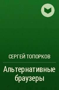 Сергей Топорков - Альтернативные браузеры