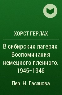 Хорст Герлах - В сибирских лагерях. Воспоминания немецкого пленного. 1945-1946