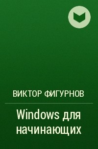 Виктор Фигурнов - Windows для начинающих