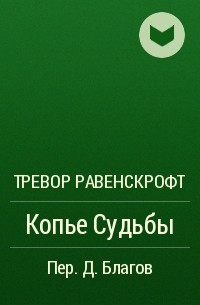Тревор Равенскрофт - Копье Судьбы