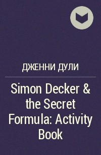 Дженни Дули - Simon Decker & the Secret Formula: Activity Book