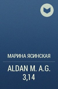 Марина Ясинская - ALDAN M.A.G. 3,14