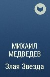 Михаил Медведев - Злая Звезда