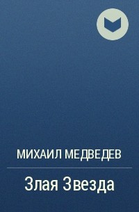 Михаил Медведев - Злая Звезда