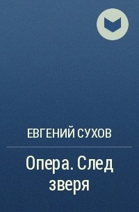 Евгений Сухов - Опера. След зверя