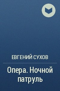 Евгений Сухов - Опера. Ночной патруль