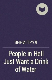 Энни Прул - People in Hell Just Want a Drink of Water