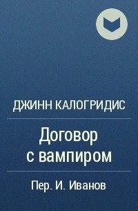 Джинн Калогридис - Договор с вампиром