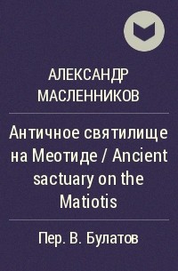 Александр Масленников - Античное святилище на Меотиде / Ancient sactuary on the Matiotis