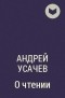 Андрей Усачёв - О чтении