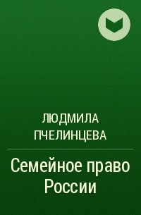 Людмила Пчелинцева - Семейное право России