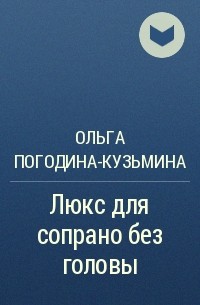 Ольга Погодина-Кузьмина - Люкс для сопрано без головы