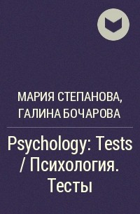  - Psychology: Tests / Психология. Тесты