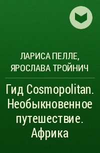  - Гид Cosmopolitan. Необыкновенное путешествие. Африка