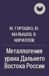  - Металлогения урана Дальнего Востока России