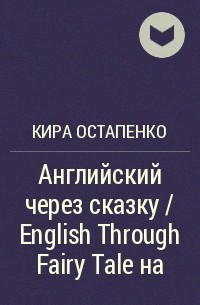 Кира Остапенко - Английский через сказку / English Through Fairy Tale на