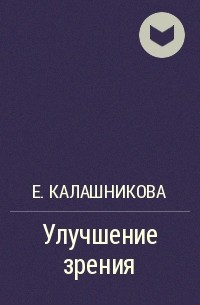 Е. Калашникова - Улучшение зрения