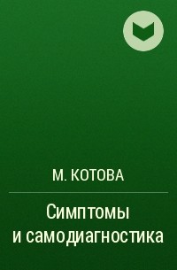 М. Котова - Симптомы и самодиагностика