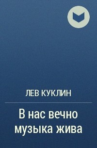 Лев Куклин - В нас вечно музыка жива