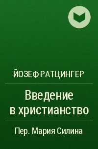 Йозеф Ратцингер - Введение в христианство