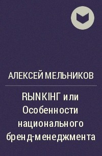 Алексей Мельников - RЫNКIНГ или Особенности национального бренд-менеджмента